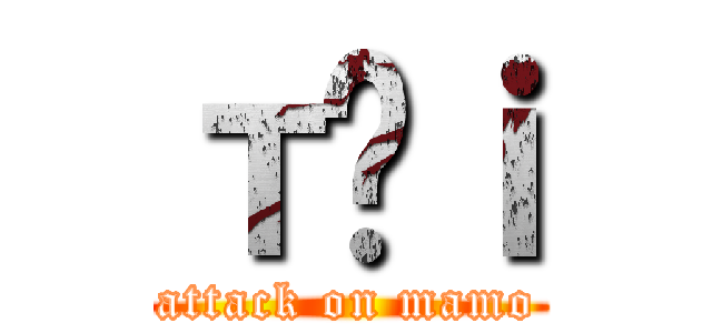 т̐ｉ (attack on mamo)
