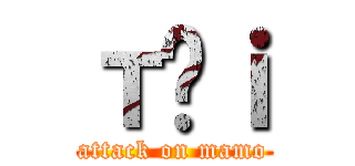 т̐ｉ (attack on mamo)
