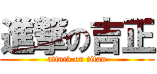 進撃の吉正 (attack on titan)