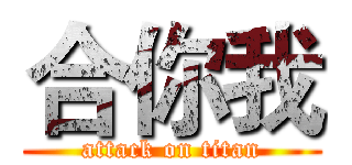合你我 (attack on titan)