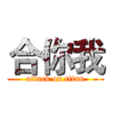 合你我 (attack on titan)