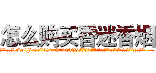 怎么购买昏迷香烟 (怎么购买昏迷香烟【电.话156x1318x7580-Q1991936399鑫宏药业】我们做的是长期生意,靠的是老客户长期支持
参考消息网2月20日报道 韩媒称，“剩女多、离婚率高的城市，房价一定会上涨。”这是中国经济学家金岩石2016年12月参加在上海举行的房地产相关论坛时说的话。
)