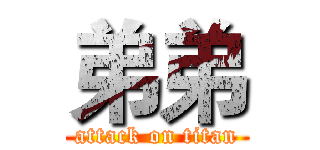 弟弟 (attack on titan)