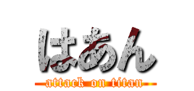 はあん (attack on titan)