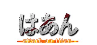 はあん (attack on titan)