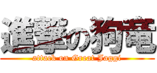 進撃の狗竜 (attack on Great Jaggi)