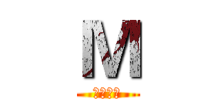 Ｍ (私の休暇)