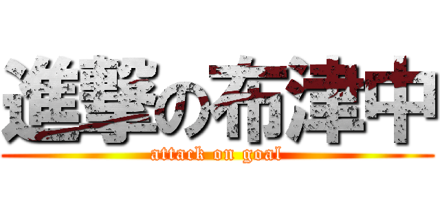 進撃の布津中 (attack on goal)