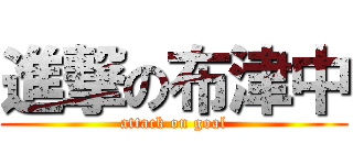 進撃の布津中 (attack on goal)