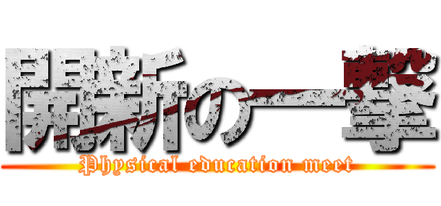 開新の一撃 (Physical education meet)