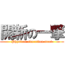 開新の一撃 (Physical education meet)