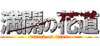 満開の花道 (attack on titan)