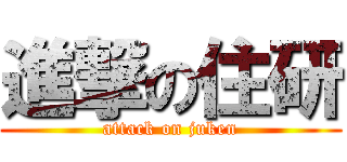 進撃の住研 (attack on juken)