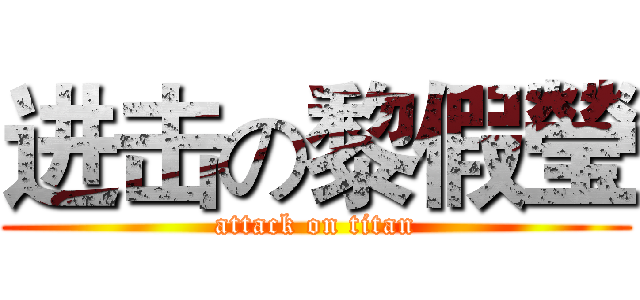 进击の黎假瑩 (attack on titan)