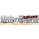 进击の黎假瑩 (attack on titan)