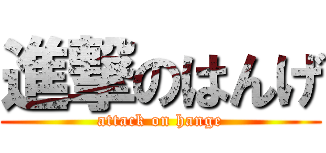 進撃のはんげ (attack on hange)