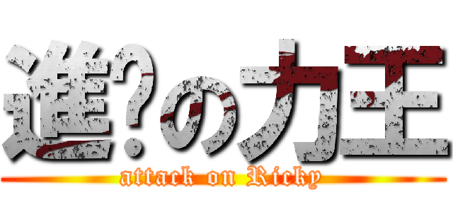 進擊の力王 (attack on Ricky)