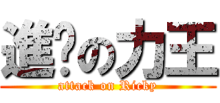 進擊の力王 (attack on Ricky)