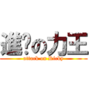 進擊の力王 (attack on Ricky)