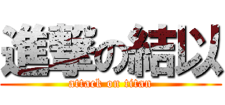 進撃の結以 (attack on titan)