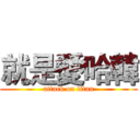 就是愛哈韓 (attack on titan)