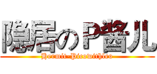 隐居のＰ酱儿 (Hermit-Picowithleo)