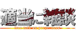 適当に雑談 (free talk on properness)