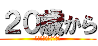 ２０歳から (自分の身は自分だ守る)