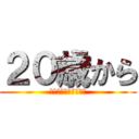 ２０歳から (自分の身は自分だ守る)