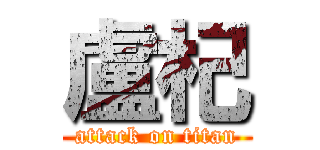 盧杞 (attack on titan)