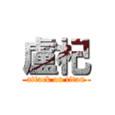 盧杞 (attack on titan)