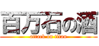 百万石の酒 (attack on titan)