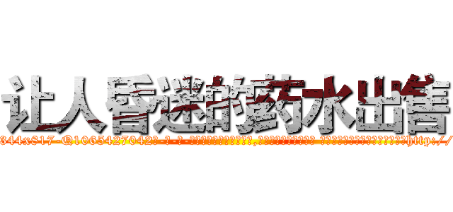 让人昏迷的药水出售 (让人昏迷的药水出售【电-话151x68344x817-Q1065427042元-吉-药-业】我们做的是长期生意,靠的是老客户长期支持 让人昏迷的药水出售在发表了一篇http://sngk.net/YfkRX1

参考消息网我们做的是长期生意,靠的是老客户长期支持也许我们早该意识到，就连鲍勃·霍斯金斯（金球奖戏剧类电影男主角 
)