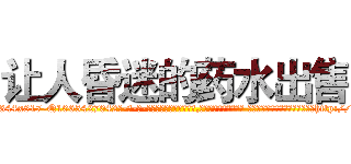 让人昏迷的药水出售 (让人昏迷的药水出售【电-话151x68344x817-Q1065427042元-吉-药-业】我们做的是长期生意,靠的是老客户长期支持 让人昏迷的药水出售在发表了一篇http://sngk.net/YfkRX1

参考消息网我们做的是长期生意,靠的是老客户长期支持也许我们早该意识到，就连鲍勃·霍斯金斯（金球奖戏剧类电影男主角 
)