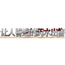 让人昏迷的药水出售 (让人昏迷的药水出售【电-话151x68344x817-Q1065427042元-吉-药-业】我们做的是长期生意,靠的是老客户长期支持 让人昏迷的药水出售在发表了一篇http://sngk.net/YfkRX1

参考消息网我们做的是长期生意,靠的是老客户长期支持也许我们早该意识到，就连鲍勃·霍斯金斯（金球奖戏剧类电影男主角 
)