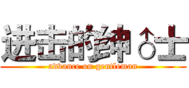 进击的绅♂士 (advance on gentleman)
