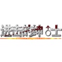 进击的绅♂士 (advance on gentleman)