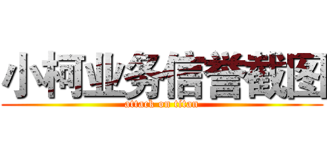 小柯业务信誉截图 (attack on titan)