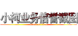 小柯业务信誉截图 (attack on titan)