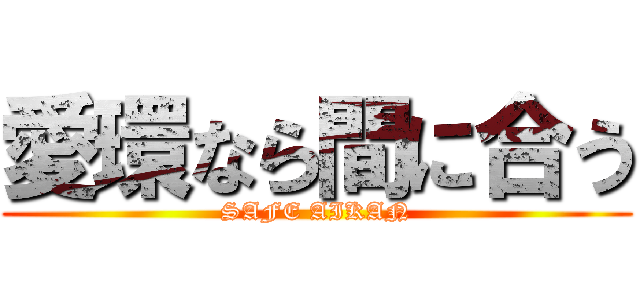 愛環なら間に合う (SAFE AIKAN)