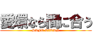 愛環なら間に合う (SAFE AIKAN)