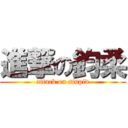 進撃の鈞柔 (attack on stupid)