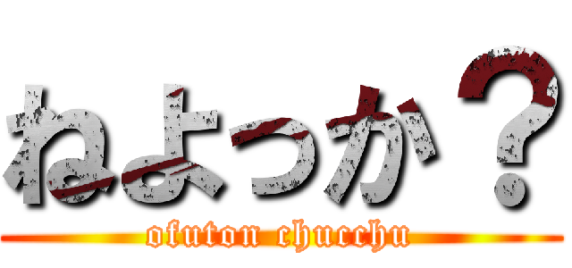 ねよっか？ (ofuton chucchu)