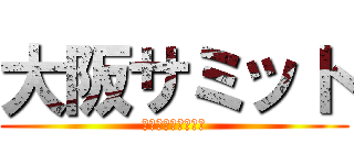 大阪サミット (Ｇ２０　ＯＳＡＫＡ)