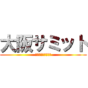 大阪サミット (Ｇ２０　ＯＳＡＫＡ)