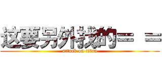 这要另外找的＝ ＝ (attack on titan)