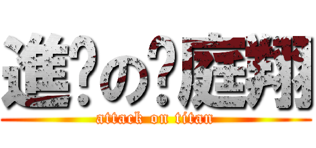 進擊の吳庭翔 (attack on titan)