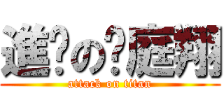 進擊の吳庭翔 (attack on titan)