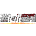 進擊の吳庭翔 (attack on titan)