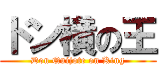 ドン横の王 (Don Quijote on King)